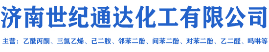 济南世纪通达化工有限公司